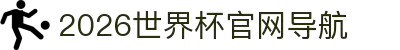 2026世界杯官网导航—官方入口、比赛赛程与实时比分